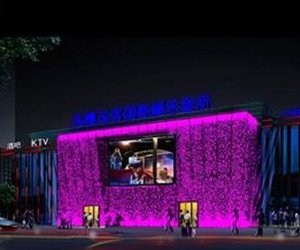 天煌玉宮國際會所