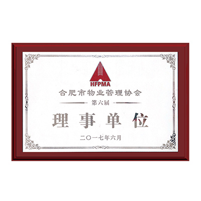 物業(yè)理事單位