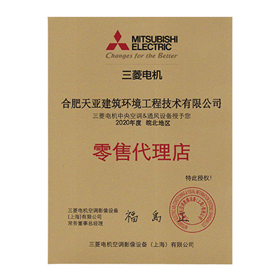 2020年底三菱電機零售代理店