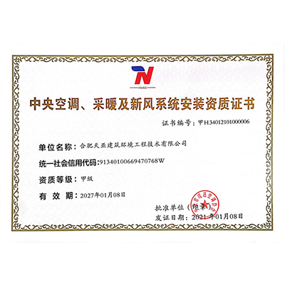 中央空調、采暖及新風系統安裝資質證書